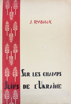 [Рыбак И. Евреи на полях Украины]. Sur les champs Juifs de l'Ukraine. Paris: A. Simon & Cie, 1926.