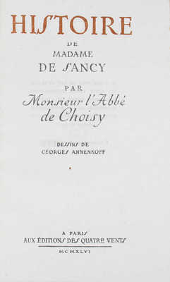 [Шуази Ф.-Т. де. История мадам де Санси / Ил. Ю. Анненкова]. Histoire de madame de Sancy par monsieur l’Abbe de Choisy / Dessins de Georges Annenkoff. Paris: Aux Éditions des Quatre Vents, 1946.