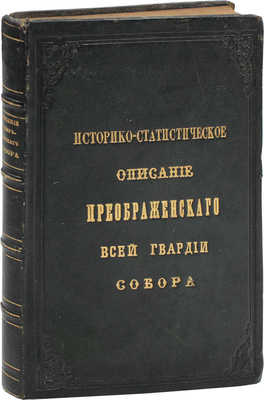 Зиновьевский П.А. Историко-статистическое описание Преображенского всей гвардии собора. СПб.: Тип. Департамента уделов, 1876.