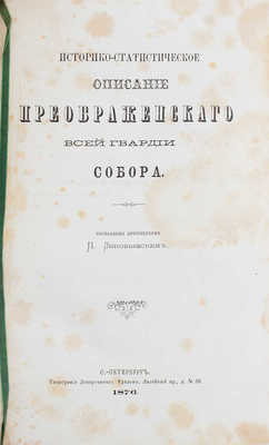 Зиновьевский П.А. Историко-статистическое описание Преображенского всей гвардии собора. СПб.: Тип. Департамента уделов, 1876.