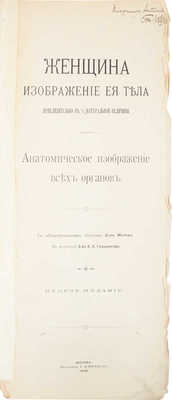 Женщина. Изображение ее тела приблизительно в 1/4 натуральной величины. Анатомическое изображение всех органов / С объяснительным текстом д-ра Мейера; в пер. д-ра В.П. Гольдингера. 2-е изд. М.: Изд. И. Кнебель, 1908.