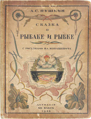 Пушкин А.С. Сказка о рыбаке и рыбке / Рис. Вл. Конашевича. 2-е изд. М.: Детиздат ЦК ВЛКСМ, 1936.