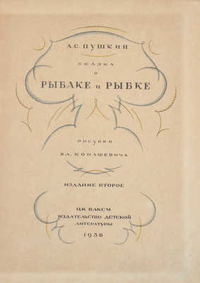 Пушкин А.С. Сказка о рыбаке и рыбке / Рис. Вл. Конашевича. 2-е изд. М.: Детиздат ЦК ВЛКСМ, 1936.