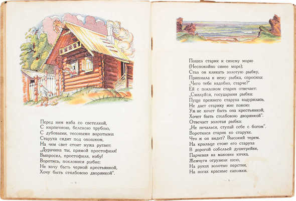 Пушкин А.С. Сказка о рыбаке и рыбке / Рис. Вл. Конашевича. 2-е изд. М.: Детиздат ЦК ВЛКСМ, 1936.