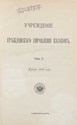 Свод законов Российской империи / Сост. повелением Государя Императора Николая I. Т. 2. Учреждение гражданского управления казаков. СПб.: Гос. тип., 1903.