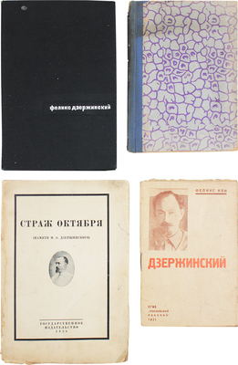 Лот из четырех изданий, посвященных Ф.Э. Дзержинскому: