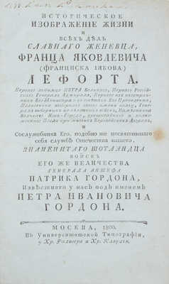 Голиков И.И. Историческое изображение жизни и всех дел славнаго женевца, Франца Яковлевича (Франциска Иякова) Лефорта. Перваго любимца Петра Великаго… М., 1800.