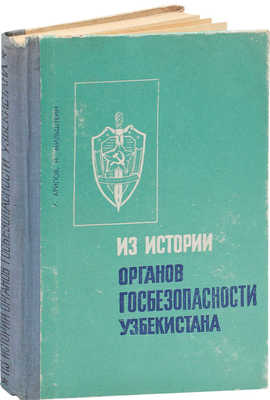 Арипов Р., Мильштейн Н. Из истории органов госбезопасности Узбекистана. (Документальные очерки истории 1917–1930 гг.). Ташкент: Изд-во «Узбекистан», 1967.