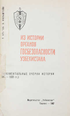 Арипов Р., Мильштейн Н. Из истории органов госбезопасности Узбекистана. (Документальные очерки истории 1917–1930 гг.). Ташкент: Изд-во «Узбекистан», 1967.