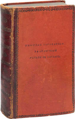 Капнист В. Лирические сочинения Василия Капниста. СПб.: Печатано в тип. Ф. Дрехслера, 1806.