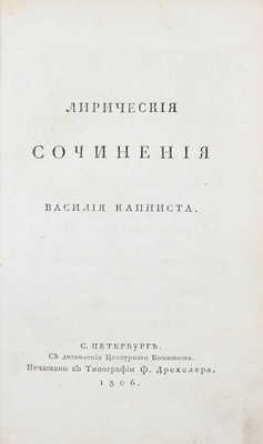 Капнист В. Лирические сочинения Василия Капниста. СПб.: Печатано в тип. Ф. Дрехслера, 1806.