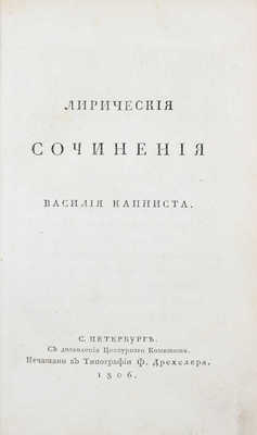 Капнист В. Лирические сочинения Василия Капниста. СПб.: Печатано в тип. Ф. Дрехслера, 1806.