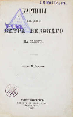 [Сидоров М., автограф]. Сидоров М. Картины из деяний Петра Великого на Севере / Изд. М. Сидорова. СПб.: Тип. Якова Трея, 1872.