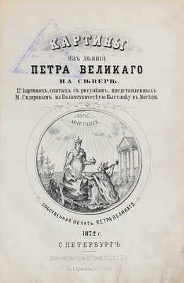 [Сидоров М., автограф]. Сидоров М. Картины из деяний Петра Великого на Севере / Изд. М. Сидорова. СПб.: Тип. Якова Трея, 1872.