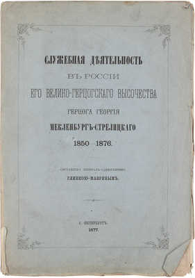 Глинка-Маврин Б.Г. Служебная деятельность в России его великогерцогского высочества герцога Георгия Мекленбург-Стрелицкого. 1850—1876. СПб.: Тип. Второго отделения Собственной Е.И.В. канцелярии, 1877.