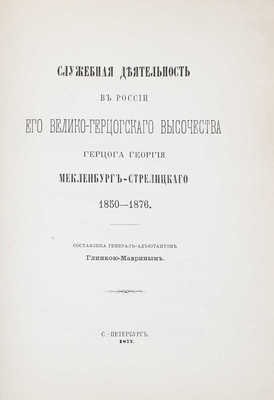 Глинка-Маврин Б.Г. Служебная деятельность в России его великогерцогского высочества герцога Георгия Мекленбург-Стрелицкого. 1850—1876. СПб.: Тип. Второго отделения Собственной Е.И.В. канцелярии, 1877.