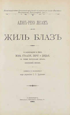 Лесаж А.-Р. Жиль Блаз / С ил. в тексте Жуо, Стааля, Леру и Дидье, с 3-мя портретами Лесажа и критическим очерком; пер. с фр. под ред. С.С. Трубачева. СПб.: Тип. бр. Пантелеевых, 1901.