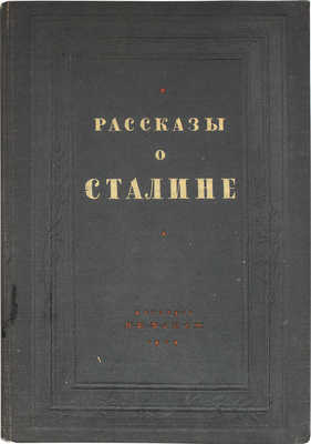 Рассказы о Сталине / Переплет и тит. лист худож. Б. Титова. М.; Л.: Детиздат, 1939.