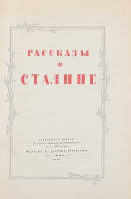 Рассказы о Сталине / Переплет и тит. лист худож. Б. Титова. М.; Л.: Детиздат, 1939.