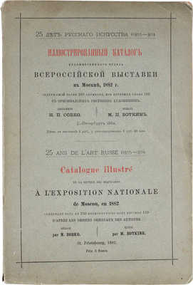 Иллюстрированный каталог Художественного отдела Всероссийской выставки в Москве, 1882 г., содержащий более 250 фотолитографий, воспроизведенных гг. Скамони и Честермэном большею частью с оригинальных рисунков художников, с приложением 160 биографических заметок о художниках на основании сведений, сообщенных ими самими / Сост. Н.П. Собко; изд. М.П. Боткин. СПб., 1882.