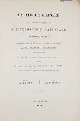 Иллюстрированный каталог Художественного отдела Всероссийской выставки в Москве, 1882 г., содержащий более 250 фотолитографий, воспроизведенных гг. Скамони и Честермэном большею частью с оригинальных рисунков художников, с приложением 160 биографических заметок о художниках на основании сведений, сообщенных ими самими / Сост. Н.П. Собко; изд. М.П. Боткин. СПб., 1882.