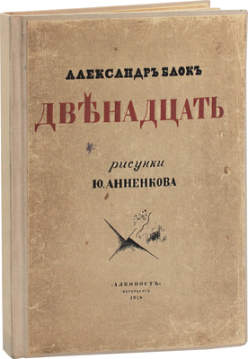 [Анненков Ю., автограф]. Блок А. Двенадцать / Рис. Ю. Анненкова. Пб.: Алконост, 1918.