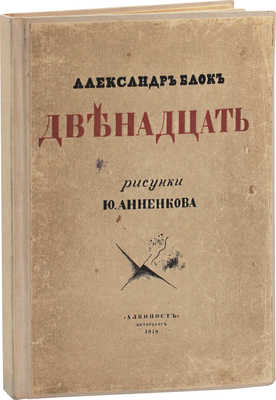 [Первое издание с автографом Ю. Анненкова]. Блок А. Двенадцать / Рис. Ю. Анненкова. Пб.: Алконост, 1918.