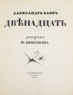 [Анненков Ю., автограф]. Блок А. Двенадцать / Рис. Ю. Анненкова. Пб.: Алконост, 1918.