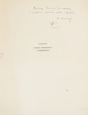 [Анненков Ю., автограф]. Блок А. Двенадцать / Рис. Ю. Анненкова. Пб.: Алконост, 1918.