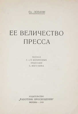 Лозанн С. Ее величество пресса / Пер. Г. и Т. Кепиновых; предисл. С. Ингулова. М.: Работник просвещения, 1926.