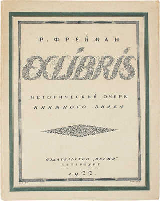 Фрейман Р. Exlibris. Краткий исторический очерк книжного знака / Худож. оформ. С.В. Чехонина. Пб.: Время, 1922.