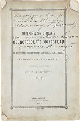 Историческое описание Феодоровского монастыря в связи с минувшим политическим значением села Городца, Нижегородской губернии, Балахнинского уезда. 2-е изд. Нижний Новгород: Тип. Губернского правления, 1900.