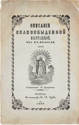 Суворов Н. Описание Спасообыденной Всеградской, что в Вологде, церкви, составленное Н. Суворовым. Вологда: Тип. Е.А. Зубова, 1860.