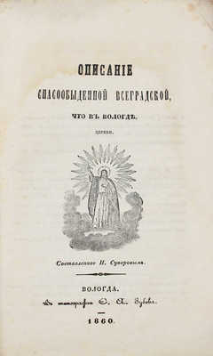 Суворов Н. Описание Спасообыденной Всеградской, что в Вологде, церкви, составленное Н. Суворовым. Вологда: Тип. Е.А. Зубова, 1860.
