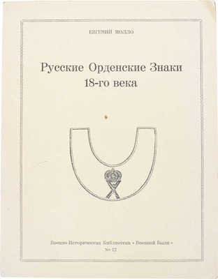 Молло Е. Русские орденские знаки 18-го века. Париж: Imprimerie P.I.U.F., 1968.