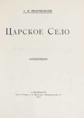 Вильчковский С.Н. Царское Село. [2-е изд.]. СПб.: Т-во Р. Голике и А. Вильборг, 1911.