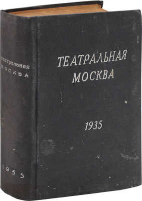 Театральная Москва. Театр – Музыка – Эстрада – Кино. Иллюстрированный справочник. М.: Изд. Управления театрами, 1935.