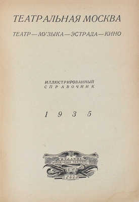 Театральная Москва. Театр – Музыка – Эстрада – Кино. Иллюстрированный справочник. М.: Изд. Управления театрами, 1935.