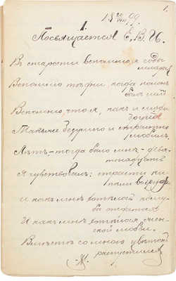 Рукописный сборник стихотворений неизвестного автора. [Кон. XIX – нач. XX вв.].