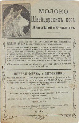 Жук В.Н. Молоко швейцарских коз для детей и больных. [СПб.]: Тип. В.Т. Орлова, [1910-е].
