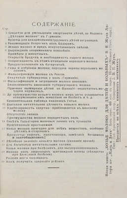 Жук В.Н. Молоко швейцарских коз для детей и больных. [СПб.]: Тип. В.Т. Орлова, [1910-е].