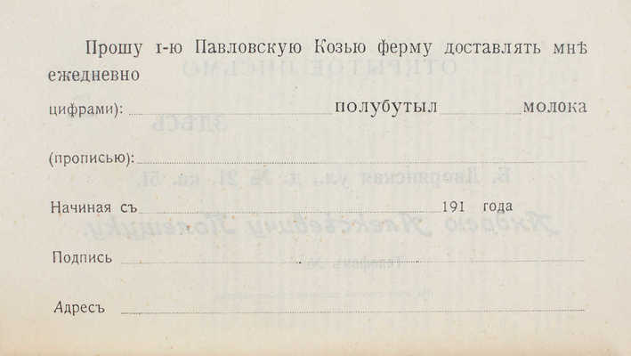 Жук В.Н. Молоко швейцарских коз для детей и больных. [СПб.]: Тип. В.Т. Орлова, [1910-е].