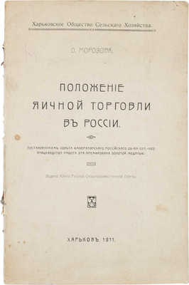 Морозова О. Положение яичной торговли в России / Харьковское о-во с/х. Харьков: Изд. Южно-русской с.-х. газеты, 1911.