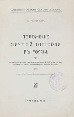 Морозова О. Положение яичной торговли в России / Харьковское о-во с/х. Харьков: Изд. Южно-русской с.-х. газеты, 1911.