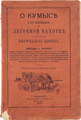 Каррик Д. О кумысе и его употреблении в легочной чахотке и других изнурительных болезнях. 2-е изд. СПб.: Изд. К.Л. Риккера, 1903.