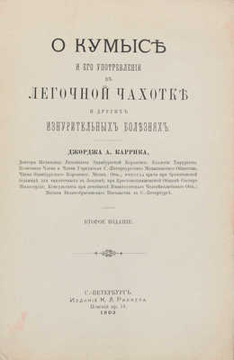 Каррик Д. О кумысе и его употреблении в легочной чахотке и других изнурительных болезнях. 2-е изд. СПб.: Изд. К.Л. Риккера, 1903.