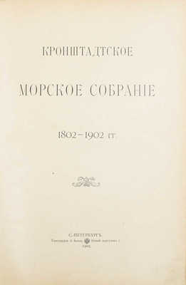 Кронштадтское морское собрание. 1802—1902 гг. СПб.: Тип. А. Бенке, 1902. 