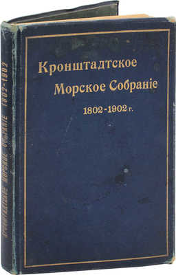 Кронштадтское морское собрание. 1802—1902 гг. СПб.: Тип. А. Бенке, 1902. 