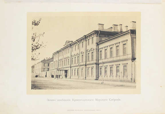 Кронштадтское морское собрание. 1802—1902 гг. СПб.: Тип. А. Бенке, 1902. 