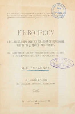 Резанов М.М. К вопросу о механизме возникновения поранений оболочечными пулями на далеких расстояниях на основании опыта Русско-Японской войны и экспериментальных исследований. Диссертация на степень доктора медицины. М., 1908. 